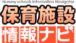 保育施設情報ナビ