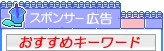 保育園オススメキーワード